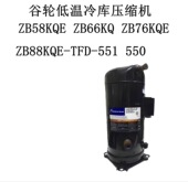 551 ZB58KQE 550谷轮低温冷库压缩机 ZB88KQE TFD ZB66KQ ZB76KQE