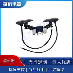 物流分拣滑触线集电器30A双臂集电器可靠稳定碳刷耐磨