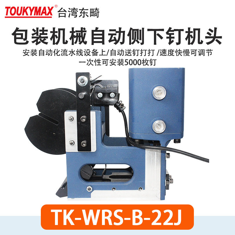 Toukymax东畸TK-WRS-B/T-22J自动化设备打钉机头流水线纸箱打钉机