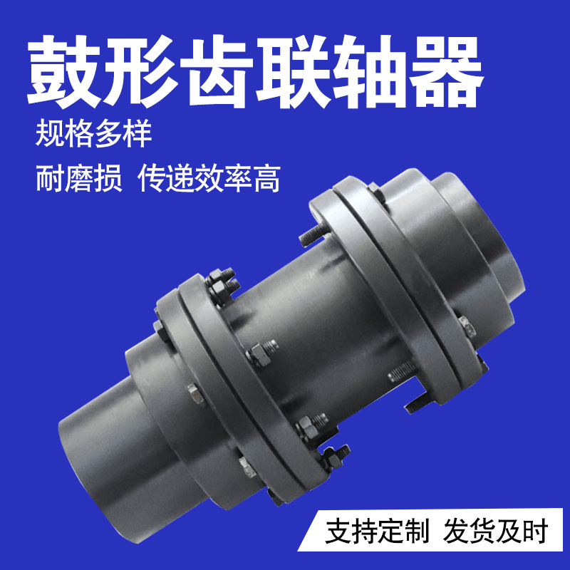 高转速鼓型齿传动轴连轴器42cromWGT接中间套鼓形齿式联轴器