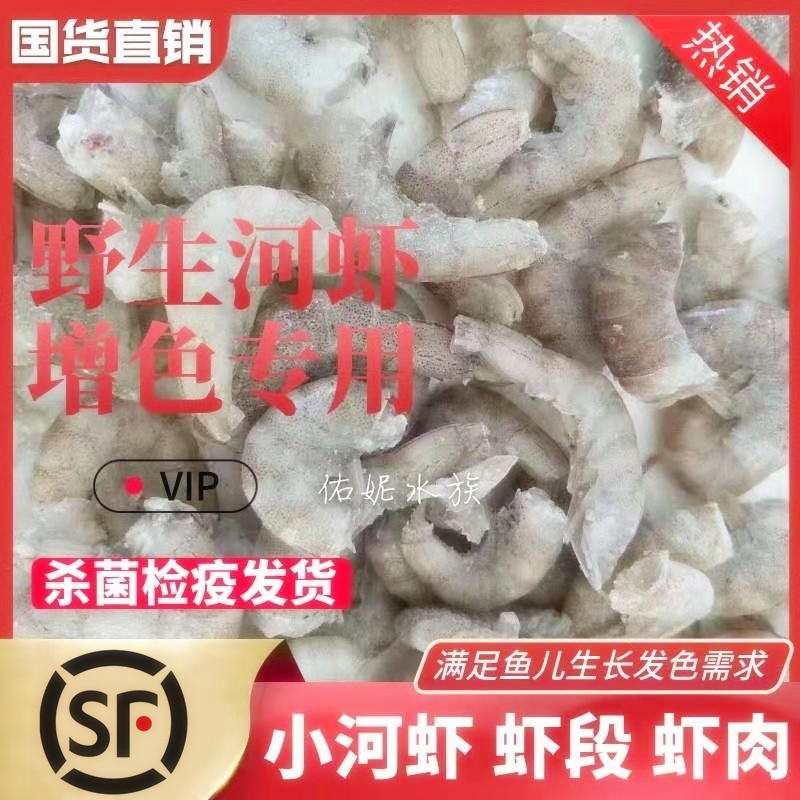 冷冻河虾观赏鱼食泥鳅段虾仁喂鱼