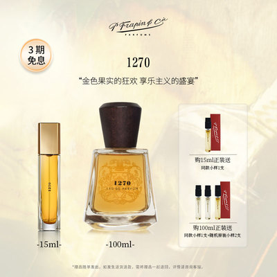 FRAPIN弗拉潘1270法国小众香水