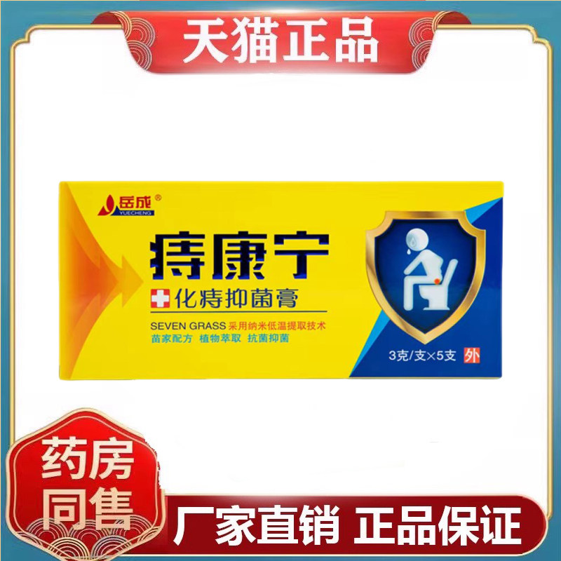 岳成痔康宁化痔抑菌膏3克/支x皮肤消毒护理（消）