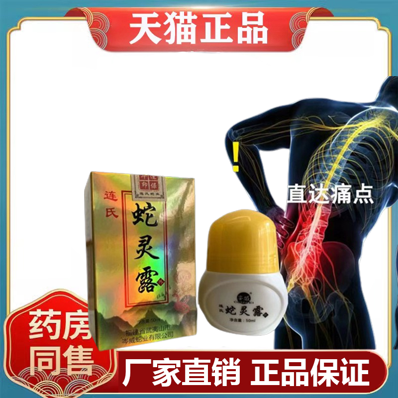 正品连氏蛇灵露50ml/盒