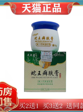 【买2送1/买5送4】灵泉霸蛇王癣肤膏25g/盒皮肤外用抑菌乳膏