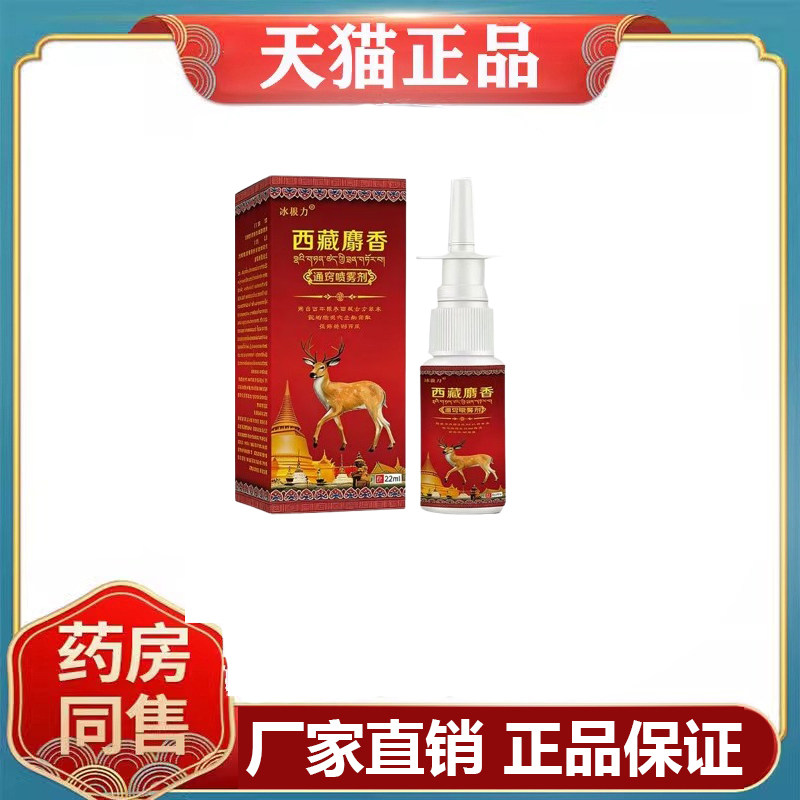 冰枧力西藏麝香通窍喷雾剂官方正品旗舰店