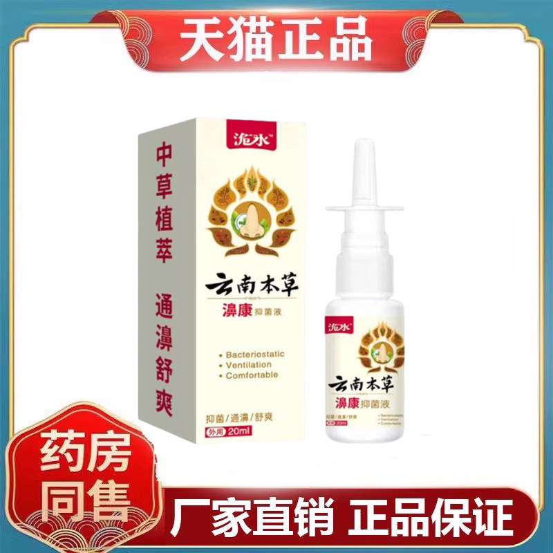 鼻炎克星濞康抑菌液20ml/盒