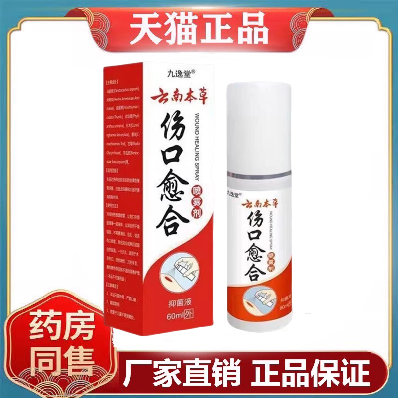 九逸堂云南本草伤口愈合喷雾剂60mL/盒