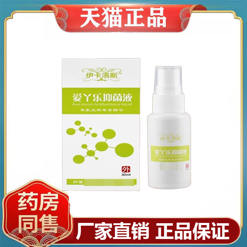 爱丫乐抑菌液30ml皮肤喷剂外用清新喷雾剂伊卡洛斯图片