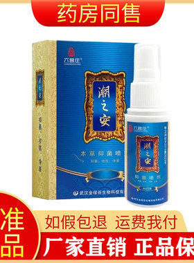 六宫庄潮之安本草抑菌喷剂
