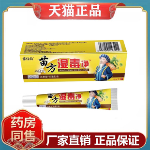苗伯伯苗方湿毒净乳膏20g/支