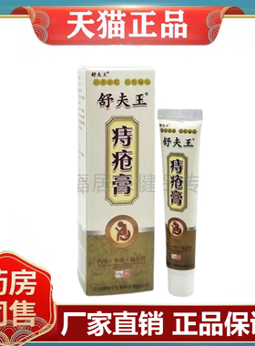舒夫王痔疮膏15g痔疮膏内外混合痔肛周瘙痒红疹湿痒旗舰店