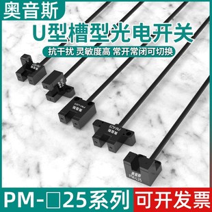 L25模组限位传感器PL R25 U25 F25 K25 奥音斯U槽型光电开关PM