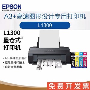 爱普生墨仓式L1300高速出图设计图纸CAD喷墨菲林A3+手机云打印机