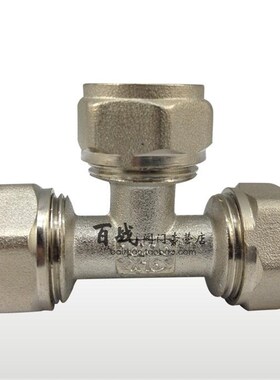 黄铜加厚1620内外丝T型等径三通太阳能铝塑管卡套式三通接头配件