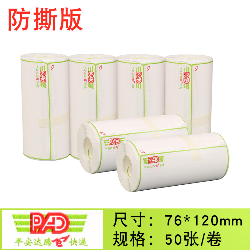 三防平安达腾飞源之安达快递打印纸便携式76*120热敏不干胶快递单