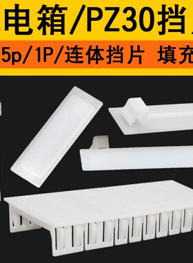 白色挡片PZ30配电箱档片C45档板塑料填空件1P挡片空开箱空位堵片