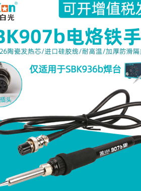 白光SBK907b电烙铁手柄936b恒温焊台陶瓷芯6针孔插头维修焊接配件