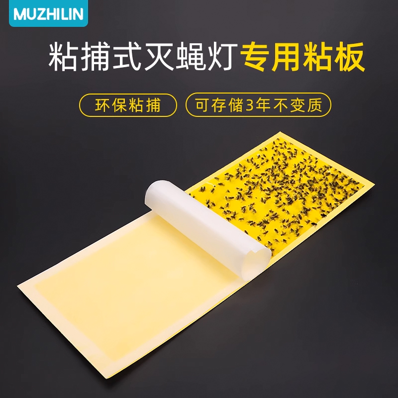 木之林灭蝇纸10张装适用于粘捕式灭蝇灯粘虫板强力粘蚊子苍蝇粘贴