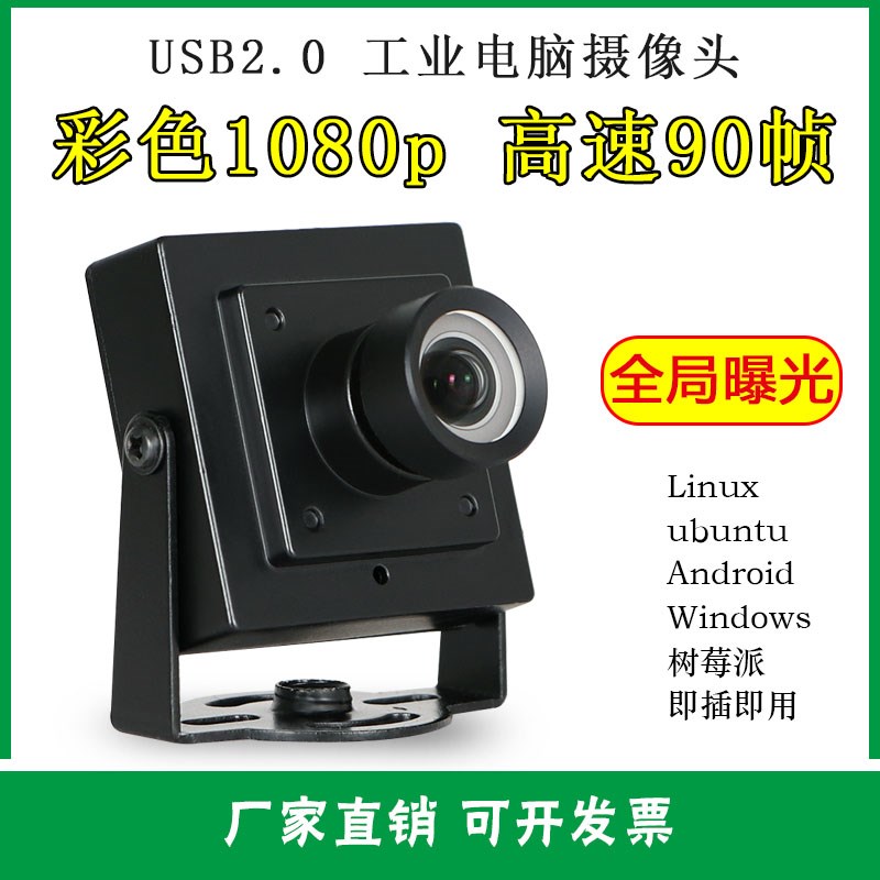 USB全局曝光摄像头1080p免驱可二次开发高清广角72T0p工业电脑相