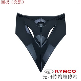 光阳原厂弯道情人150 KCC ACC 2V 4V面板前盖前护盖装饰盖外壳