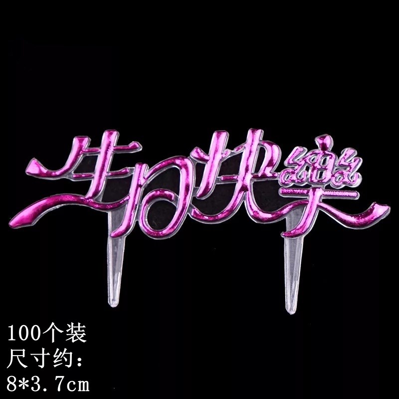 生日快乐蛋糕装饰插牌摆件金色塑料插卡网红节日烘焙装扮配件插件