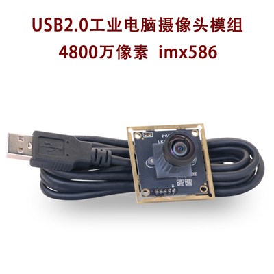 usb摄像头4800万imx586芯片免驱动超高清广角uvc协议视觉相机模组