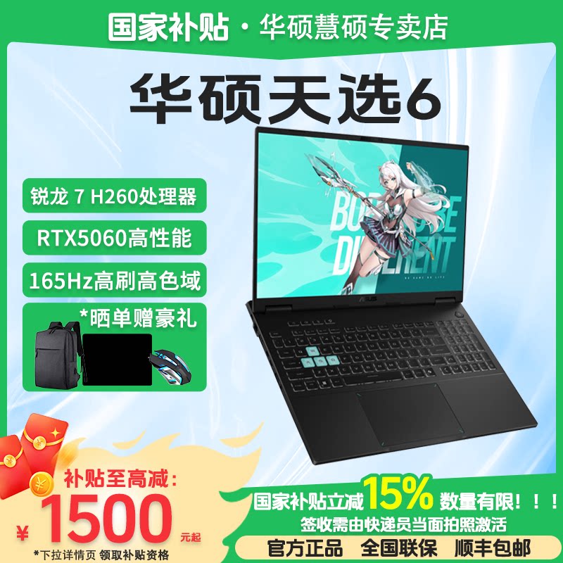 【家电数码卷+国家补贴】Asus/华硕 天选 天选6 锐龙版H260 RTX5060显卡 16英寸游戏笔记本电脑