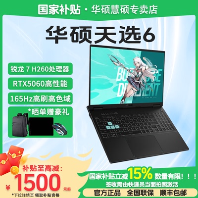 【国家补贴15%】Asus/华硕 天选 天选6 锐龙版H260 RTX5060显卡 16英寸游戏笔记本电脑