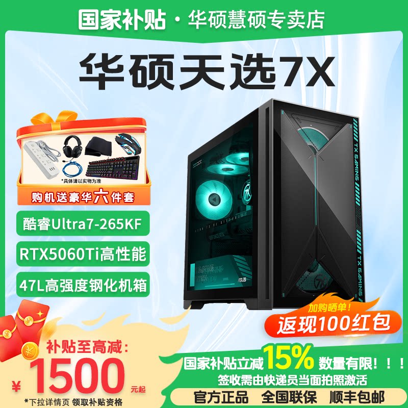 【家电数码卷+国家补贴】Asus/华硕天选7X 天选6X U7-265KF处理器 RTX5060台式机游戏主机台式电脑主机