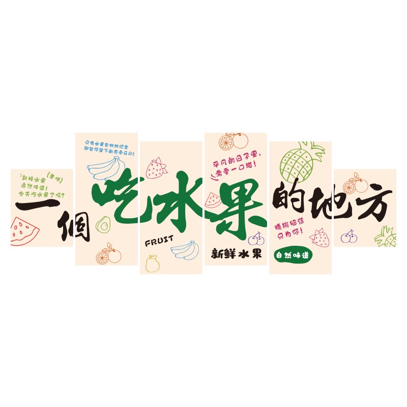 网红水果a店墙面装饰画超市开业气氛围修布置广告贴纸背景用品大图片