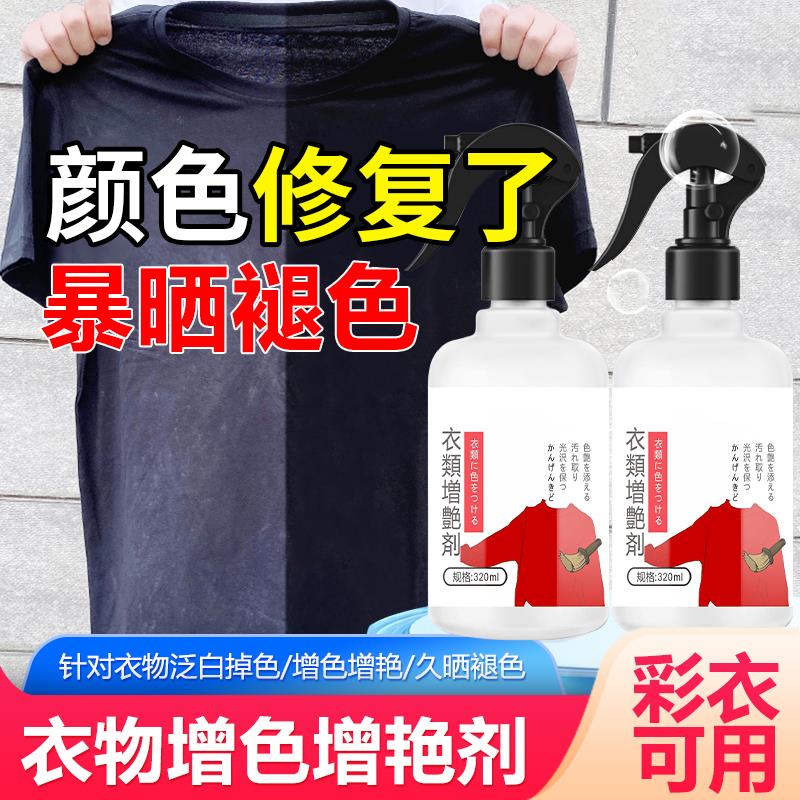 衣物增色增艳剂彩色衣服颜色掉色喷雾carmifod褪色翻新固色剂