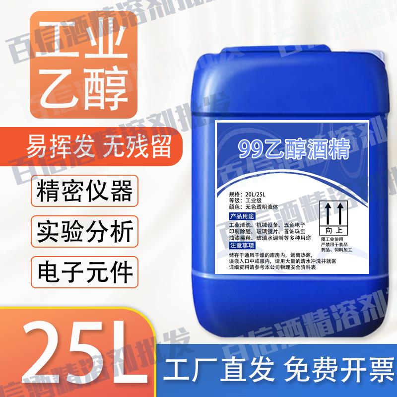 酒精99%工业清洁精密仪器主板激光镜片分析实验大桶装高浓度乙醇