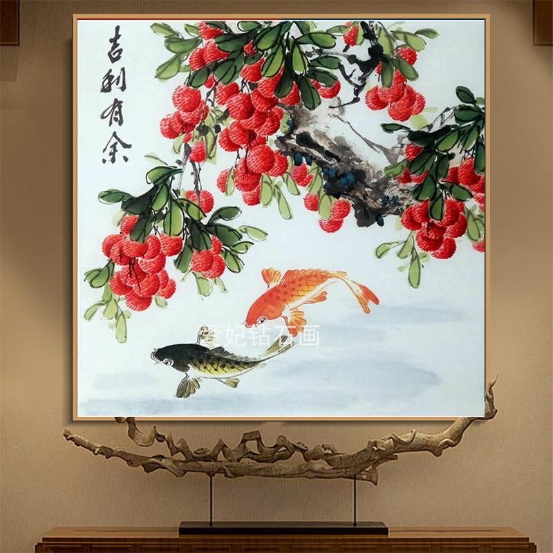 新中式饭厅餐厅diy方钻石画钻石绣十字绣吉利有余荔枝图一对鲤鱼