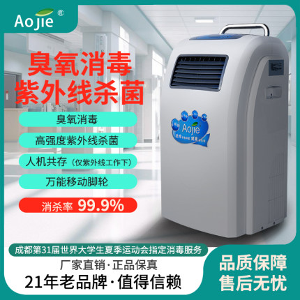 奥洁Aojie紫外线+臭氧动静两用空气消毒机流动场所医院诊所用