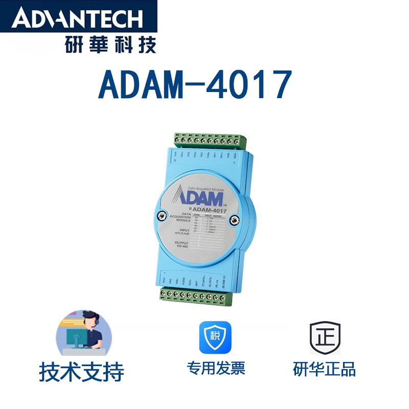 ADAM-4017 研华16位8路模拟量输入支持 3000V直流电的光隔绝保护