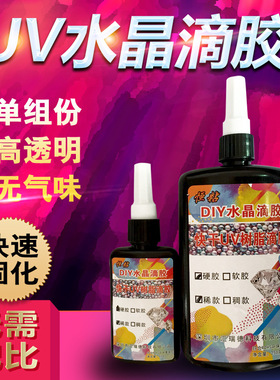UV软胶树脂UV水晶滴胶DIY滴胶紫外线固化胶塑膜滴胶250克厂家直销