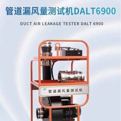 GTI管道漏风量测试仪DALT6900用于空调管道的密封性测试管道正负