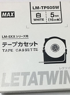 美克司(MAX)线号机5mm白色贴纸LM-TP505W标签纸LM-550A线号机贴纸