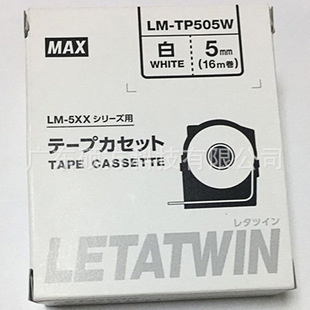 美克司(MAX)线号机5mm白色贴纸LM-TP505W标签纸LM-550A线号机贴纸