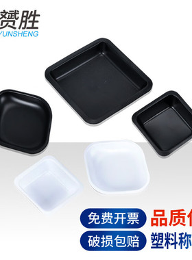 实验称量舟塑料称量皿天平称量船大号中号小号黑色白色物理实验室