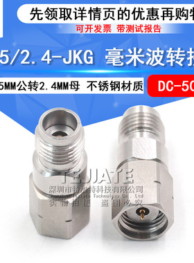 毫米波转接器 1.85/2.4-JKG低驻波接头1.85MM公转2.4MM母 DC-50G