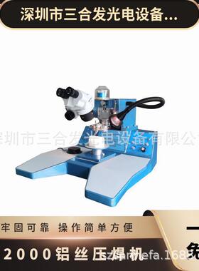 SH2000超声波铝丝键合机 铝线压焊机 引线键合机 操作稳定