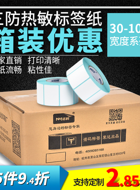 空白三防热敏纸40x30 20 50 60 70 80 120不干胶E邮宝标签贴纸100