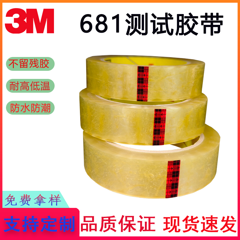 3M681测试胶油墨附着力测试胶带