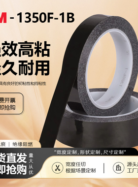 3M1350F-1B黑色玛拉胶遮光胶带PET耐高温遮光防水胶带无痕单面胶