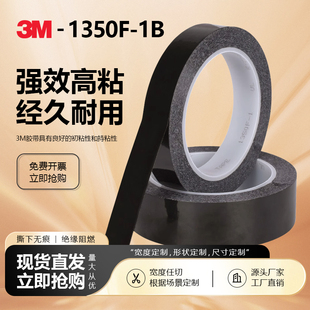 3M1350F-1B黑色玛拉胶遮光胶带PET耐高温遮光防水胶带无痕单面胶