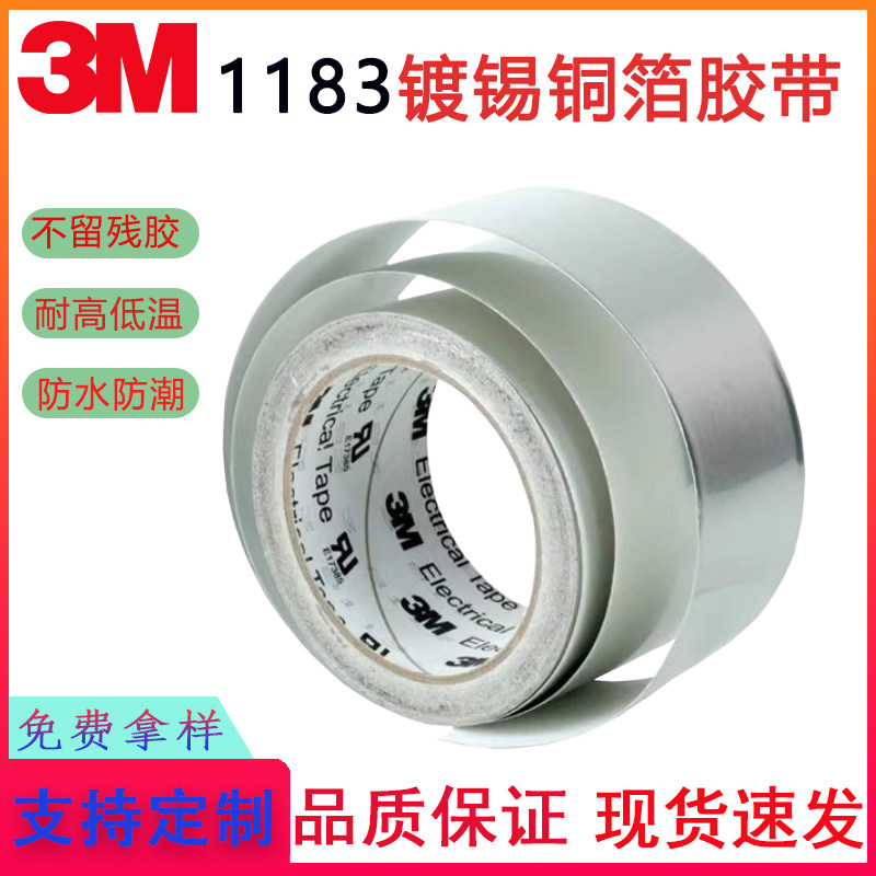 3M1183镀锡铜箔屏蔽胶带单面粘胶