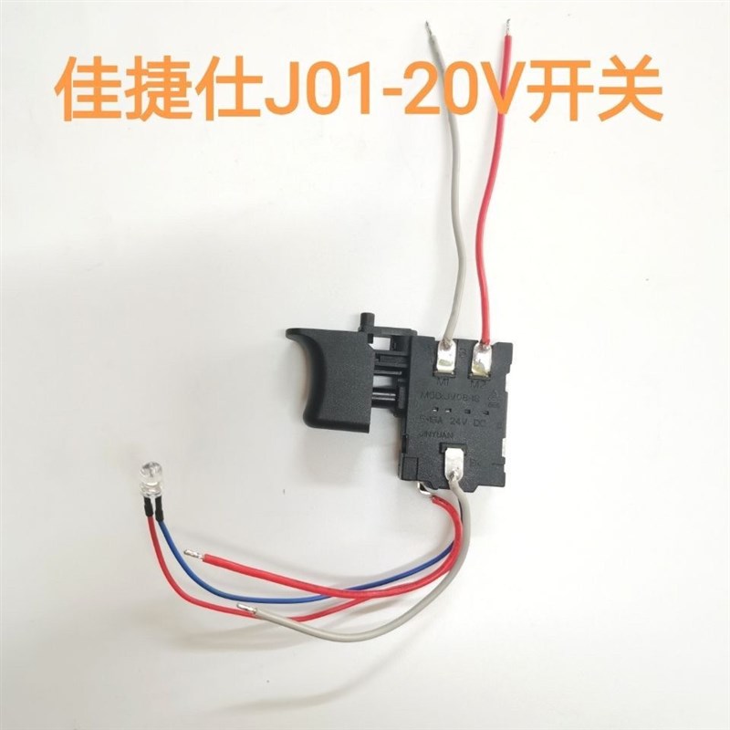 佳捷仕手持式充电钻开关J03-16/J05-1G8/J01-20电机开关原厂配件