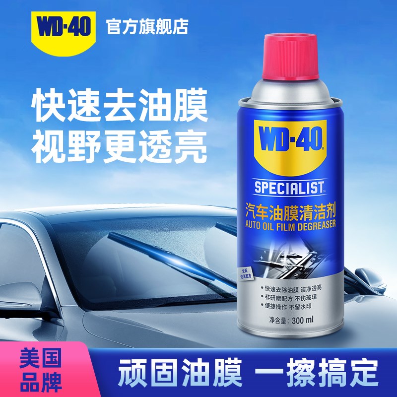 WD40去油膜清洁剂汽车前挡风玻璃油膜去L除剂泡沫除油膜油污清洗